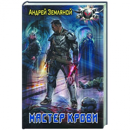Русская фантастика, книга Мастер крови купить по низкой цене