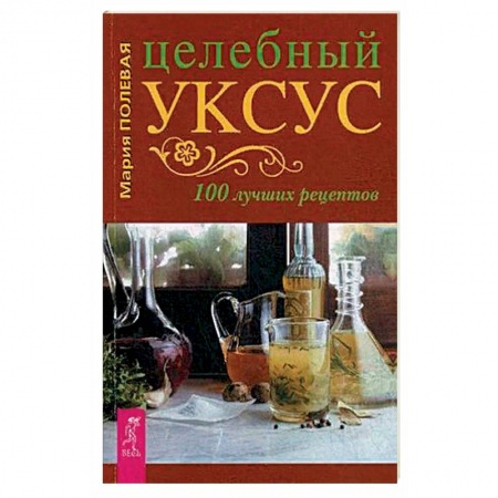 Лечебные свойства растений, минералов и т.д., книга Целебный укус. 100 лучших рецептов (3711). купить по низкой цене