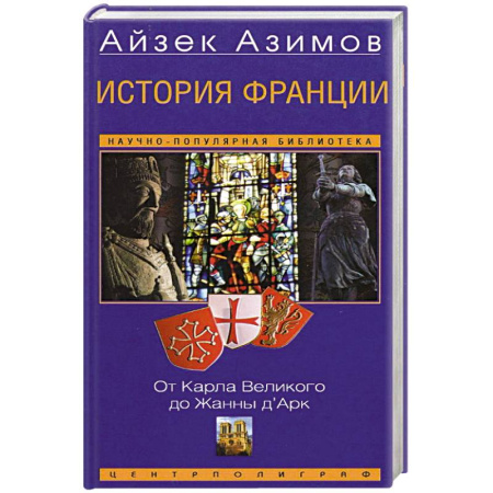 Всемирная история, книга История Франции. От Карла Великого до Жанны д’Арк купить по низкой цене