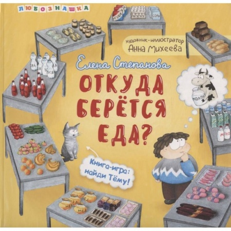 Книги для дошкольников (4-6 лет), книга Откуда берется еда купить по низкой цене