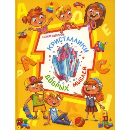 Религиозная литература для детей, книга Кристаллики добрых мыслей купить по низкой цене