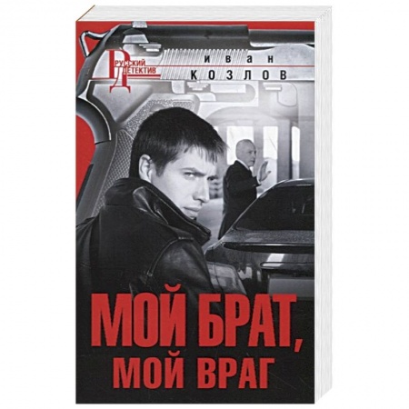 Отечественный мужской детектив, книга Мой брат, мой враг купить по низкой цене