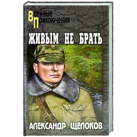 Боевики, военные, книга Живым не брать купить по низкой цене