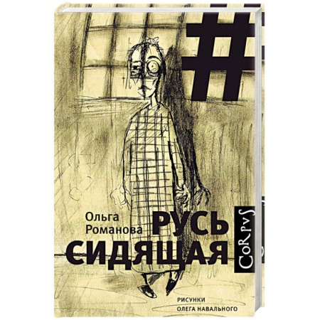 Русская современная проза, книга Русь сидящая купить по низкой цене