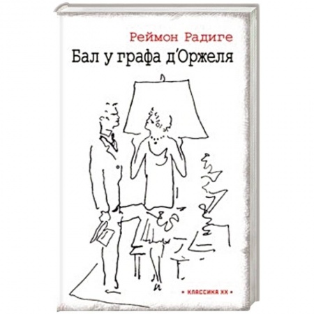Зарубежная классика, книга Бал у графа дОржеля' купить по низкой цене