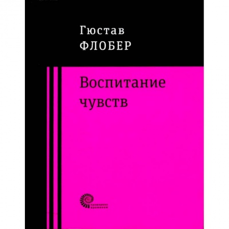 Зарубежная классика, книга Воспитание чувств купить по низкой цене