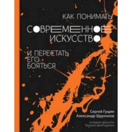 Искусствоведение. История искусств, книга Как понимать современное искусство и перестать его бояться купить по низкой цене