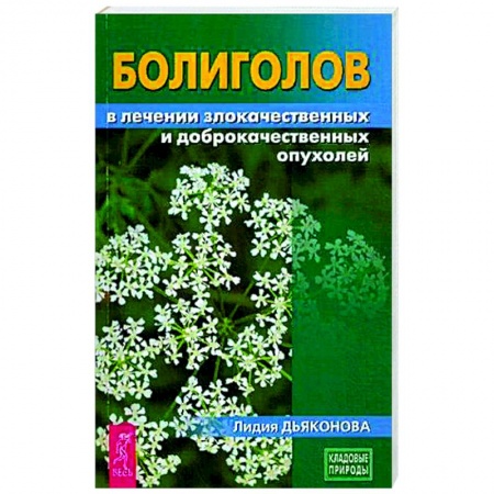 Популярная и нетрадиционная медицина, книга Болиголов в лечении злокачественных и доброкачественных опухолей купить по низкой цене