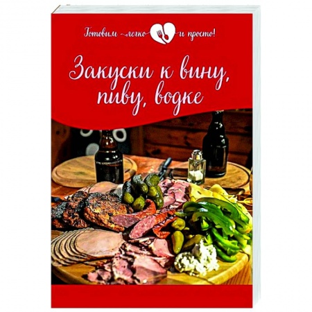Салаты, закуски, холодцы, книга Закуски к вину, пиву, водке купить по низкой цене