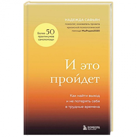 Психологическая практика, книга И это пройдет. Как найти выход и не потерять себя в трудные времена купить по низкой цене