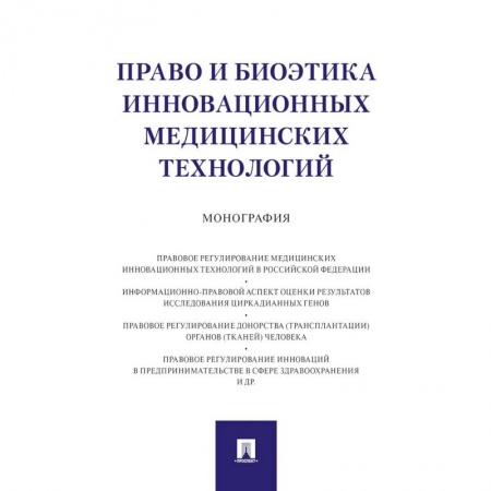 Особые виды права, книга Право и биоэтика инновационных медицинских технологий. Монография купить по низкой цене