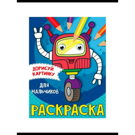 Транспорт. Армия, книга Раскраска  с глазками А5. Транспорт купить по низкой цене