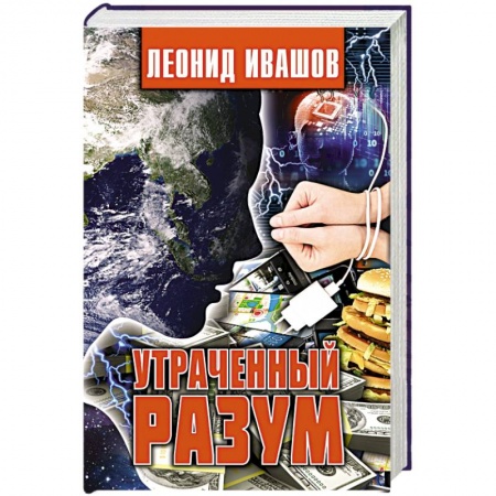 Тайны, загадочные явления, книга Утраченный разум купить по низкой цене