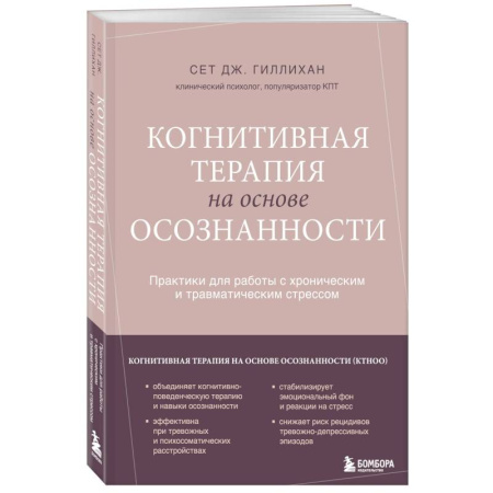 Депрессия. Стресс, книга Когнитивная терапия на основе осознанности. Практики для работы с хроническим и травматическим стрессом купить по низкой цене