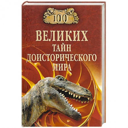 Естествознание. История естественных наук, книга 100 великих тайн доисторического мира купить по низкой цене
