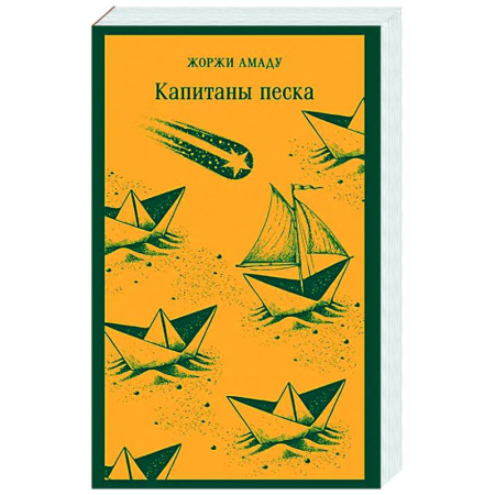 Зарубежная классика, книга Капитаны песка купить по низкой цене