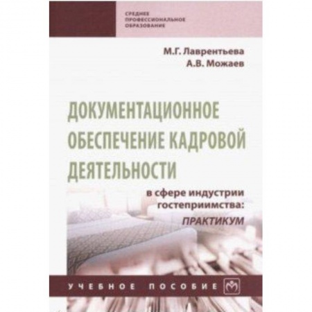 Кадровый менеджмент, книга Документационное обеспечение кадровой деятельности в сфере индустрии гостеприимства. Учебное пособие купить по низкой цене
