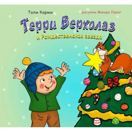 Сказки, книга Терри Верхолаз и Рождественская звезда купить по низкой цене