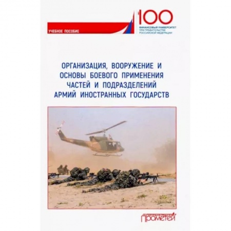 История вооруженных сил зарубежных стран, книга Организация, вооружение и основы боевого применения частей и подразделений армий иностранных государств. Учебное пособие купить по низкой цене