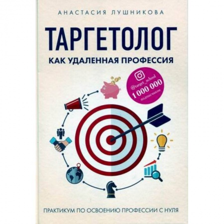 Организационный и производственный менеджмент, книга Таргетолог как удаленная профессия купить по низкой цене