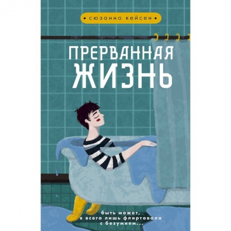 Зарубежная современная проза, книга Прерванная жизнь купить по низкой цене