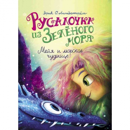 Сказки зарубежных писателей, книга Русалочка из Зелёного моря. Мейя и морское чудище. Том 4 купить по низкой цене