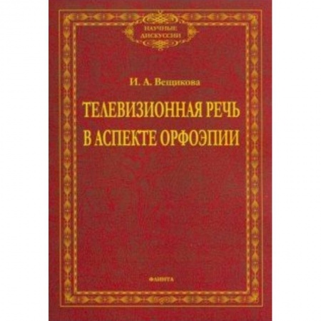 Филологические науки в целом. Частные филологии, книга Телевизионная речь в аспекте орфоэпии купить по низкой цене