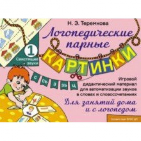 Логопедия, книга Свистящие звуки С, Сь, З, Зь, Ц. Игровой дидактический материал для автоматизации звуков. ФГОС ДО купить по низкой цене