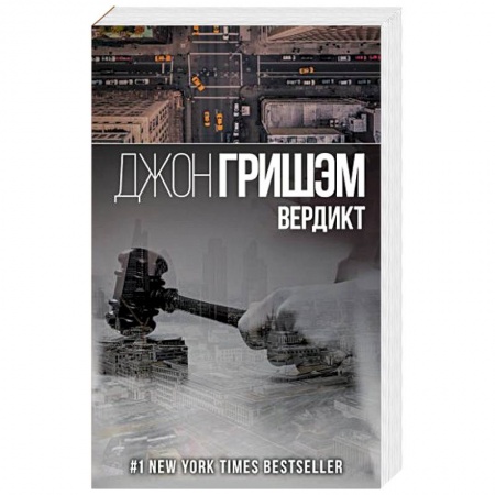 Зарубежный детектив, книга Вердикт купить по низкой цене