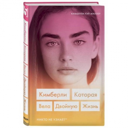 Зарубежная современная проза, книга Кимберли. Которая вела двойную жизнь (Никто не узнает) купить по низкой цене