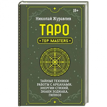 Гадание по картам Таро, книга Таро. Тайные техники работы с Арканами. Энергии стихий, знаки зодиака, гипноз купить по низкой цене