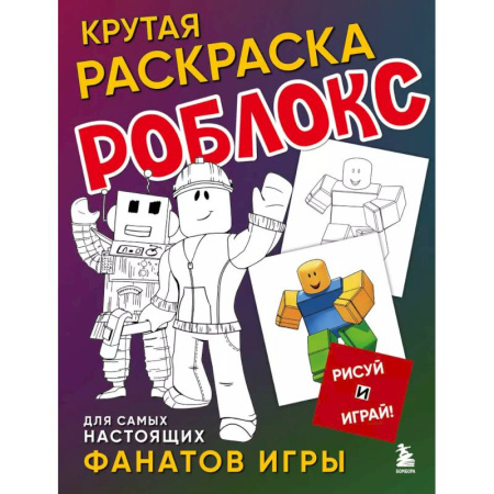 Герои зарубежных мультфильмов, книга Крутая раскраска Роблокс. Рисуй и играй! купить по низкой цене