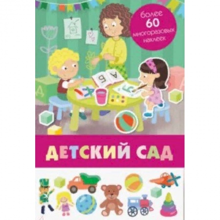 Знакомство с миром, развитие малыша, книга Детский сад купить по низкой цене