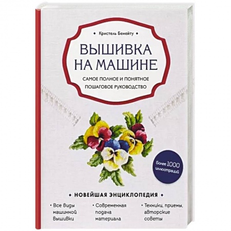 Вышивка, книга Вышивка на машине. Самое полное и понятное пошаговое руководство купить по низкой цене