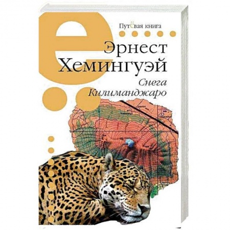 Зарубежная классика, книга Снега Килиманджаро купить по низкой цене