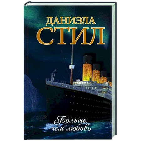 Зарубежный любовный роман, книга Больше, чем любовь купить по низкой цене