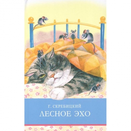Повести и рассказы о животных, книга Лесное эхо купить по низкой цене