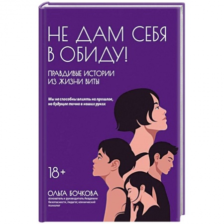Психология личности, книга Не дам себя в обиду! Правдивые истор из жизни Виты купить по низкой цене