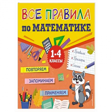 Математика. Алгебра. Геометрия, книга Все правила по математике купить по низкой цене