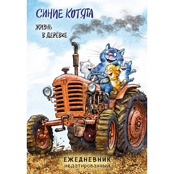 Синие котята. Жизнь в дерёвке. Ежедневник недатированный (А5, 72 л.)