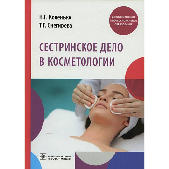 Сестринское дело в косметологии: Учебное пособие. Коленько Н.Г.