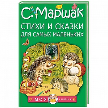 Стихи и сказки для самых маленьких