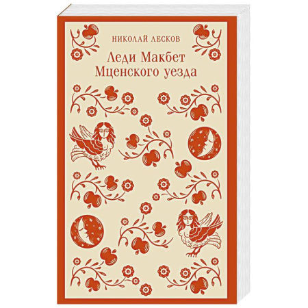 Русская классика, книга Леди Макбет Мценского уезда купить по низкой цене