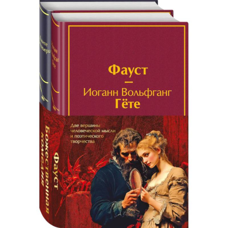 Зарубежная классика, книга Набор 'Фауст и Божественная комедия: главные памятники поэтической культуры' купить по низкой цене
