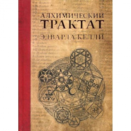 Магия и колдовство, книга Алхимический трактат Эдварда Келли купить по низкой цене