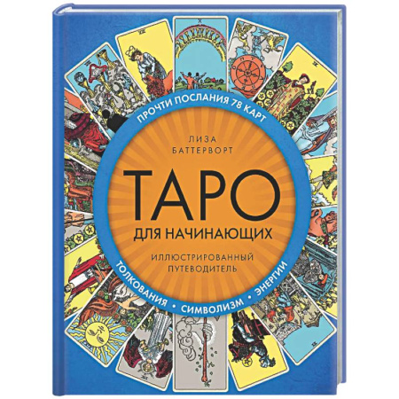 Гадание по картам Таро, книга Таро для начинающих. Иллюстрированный путеводитель купить по низкой цене