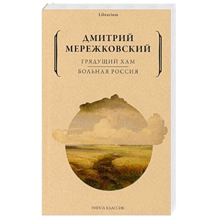 Эссе, письма, очерки, книга Грядущий хам. Больная Россия купить по низкой цене