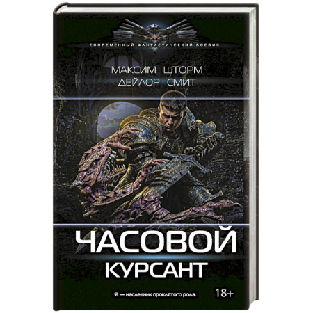 Боевая фантастика, книга Часовой. Курсант купить по низкой цене