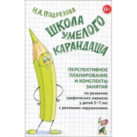 Книги, книга Школа умелого Карандаша. Перспективн. планир. и конспекты занятий по разв. граф. навыков у детей 5-7 купить по низкой цене