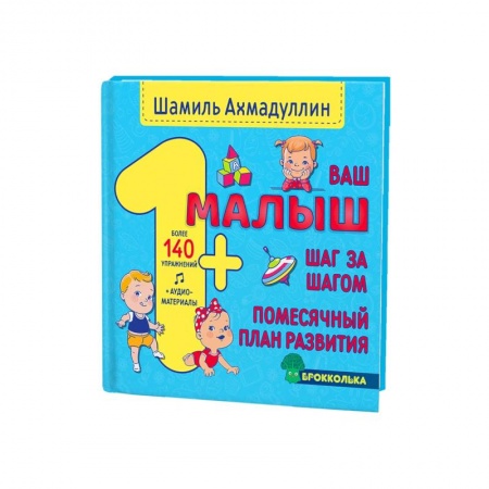 Детская литература, книга Ваш малыш. Шаг за шагом. Помесячный план развития.1+ купить по низкой цене